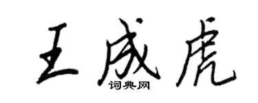 王正良王成虎行書個性簽名怎么寫