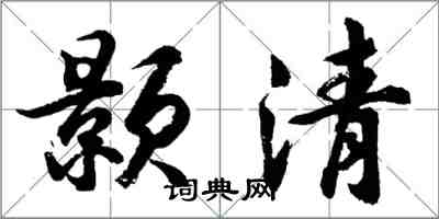 胡問遂顥清行書怎么寫