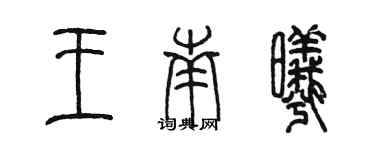 陳墨王南曦篆書個性簽名怎么寫