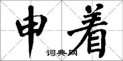 翁闓運申著楷書怎么寫