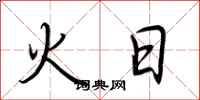 荊霄鵬火日行書怎么寫