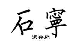 何伯昌石寧楷書個性簽名怎么寫