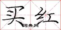 龐中華買紅楷書怎么寫