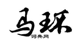 胡問遂馬環行書個性簽名怎么寫