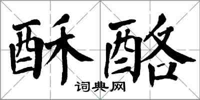 翁闓運酥酪楷書怎么寫