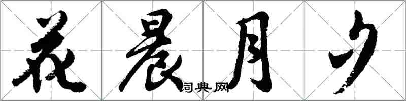 胡問遂花晨月夕行書怎么寫