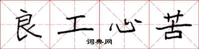 袁強良工心苦楷書怎么寫
