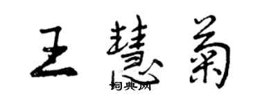 曾慶福王慧菊行書個性簽名怎么寫