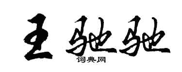 胡問遂王馳馳行書個性簽名怎么寫