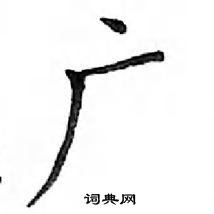 鄧散木寫的硬筆楷書廣