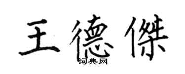 何伯昌王德傑楷書個性簽名怎么寫