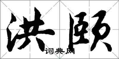 胡問遂洪頤行書怎么寫