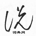 駱恆光寫的硬筆草書說