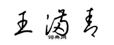 梁錦英王滿青草書個性簽名怎么寫