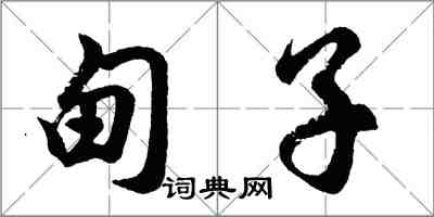 胡問遂甸子行書怎么寫