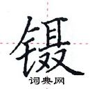 田英章寫的硬筆楷書鑷