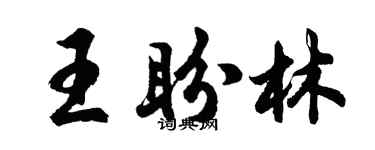胡問遂王盼林行書個性簽名怎么寫