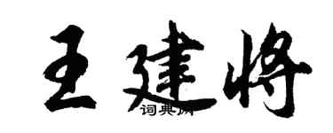 胡問遂王建將行書個性簽名怎么寫