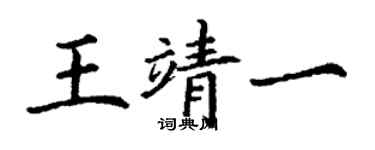 丁謙王靖一楷書個性簽名怎么寫