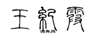 陳聲遠王紀霞篆書個性簽名怎么寫