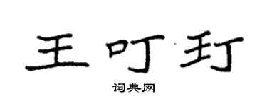 袁強王叮玎楷書個性簽名怎么寫