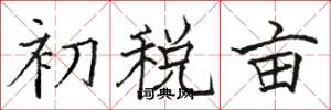 駱恆光初稅畝楷書怎么寫