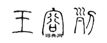 陳聲遠王容列篆書個性簽名怎么寫