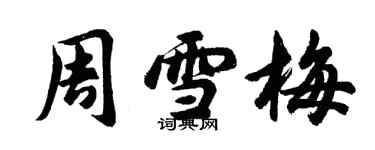 胡問遂周雪梅行書個性簽名怎么寫