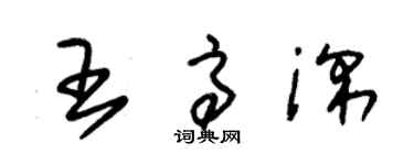 朱錫榮王高深草書個性簽名怎么寫