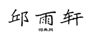 袁強邱雨軒楷書個性簽名怎么寫