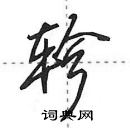 田英章寫的硬筆行書軫