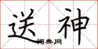 荊霄鵬送神楷書怎么寫