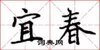 周炳元宜春楷書怎么寫