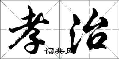 胡問遂孝治行書怎么寫