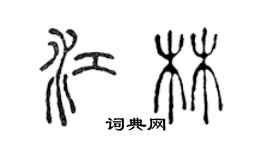 陳聲遠江林篆書個性簽名怎么寫