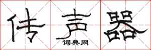 駱恆光傳聲器隸書怎么寫