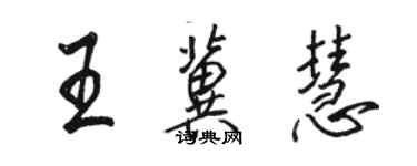 駱恆光王冀慧行書個性簽名怎么寫