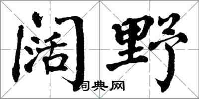 翁闓運闊野楷書怎么寫
