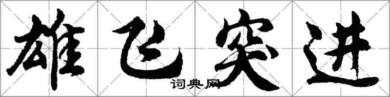 胡問遂雄飛突進行書怎么寫