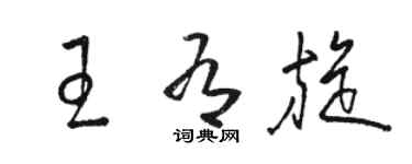 駱恆光王有旋草書個性簽名怎么寫