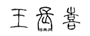 陳聲遠王長喜篆書個性簽名怎么寫