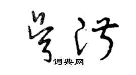 曾慶福吳淑草書個性簽名怎么寫