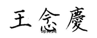 何伯昌王念慶楷書個性簽名怎么寫