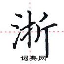 田英章寫的硬筆楷書浙