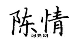 丁謙陳情楷書個性簽名怎么寫
