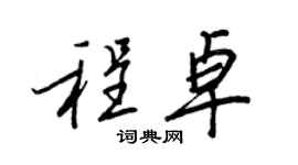 王正良程卓行書個性簽名怎么寫