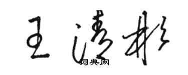 駱恆光王清彬草書個性簽名怎么寫