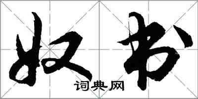 胡問遂奴書行書怎么寫