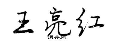 曾慶福王亮紅行書個性簽名怎么寫