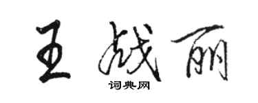 駱恆光王戰麗行書個性簽名怎么寫